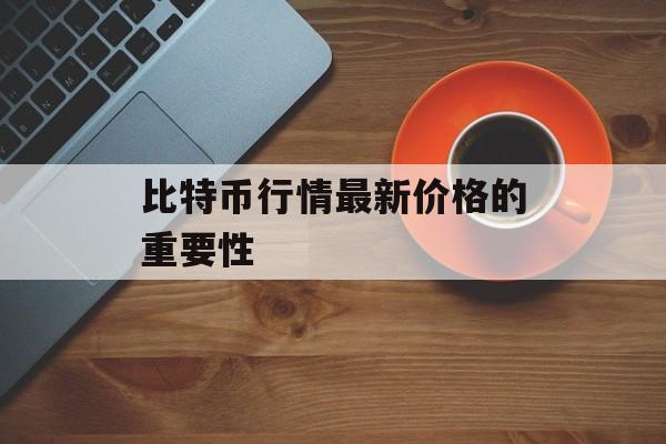 比特币行情最新价格的重要性