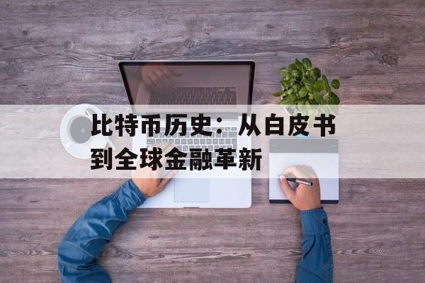 比特币历史：从白皮书到全球金融革新
