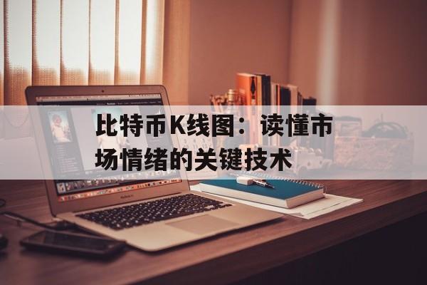 比特币K线图：读懂市场情绪的关键技术