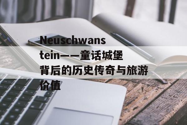 Neuschwanstein——童话城堡背后的历史传奇与旅游价值