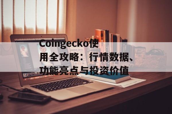 Coingecko使用全攻略：行情数据、功能亮点与投资价值