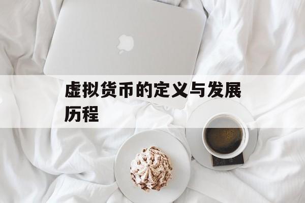 虚拟货币的定义与发展历程