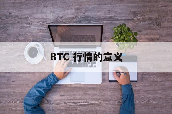 BTC 行情的意义