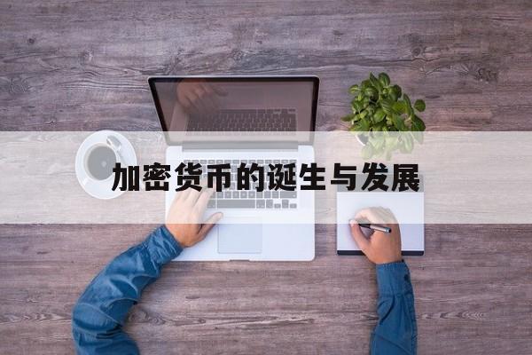 加密货币的诞生与发展