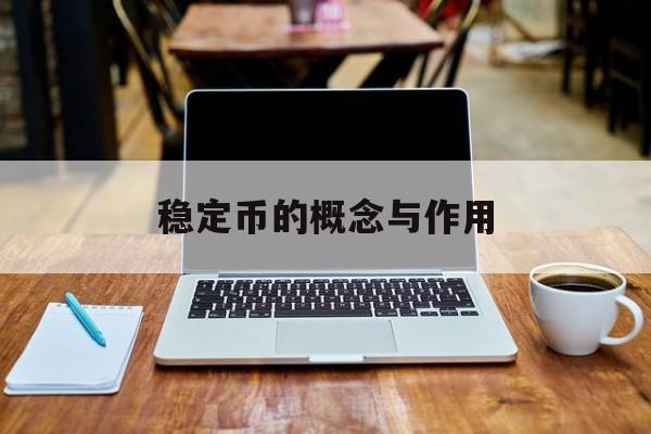 稳定币的概念与作用