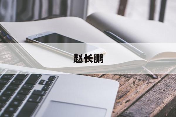 赵长鹏