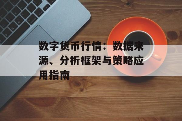 数字货币行情：数据来源、分析框架与策略应用指南