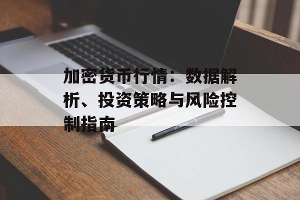 加密货币行情：数据解析、投资策略与风险控制指南