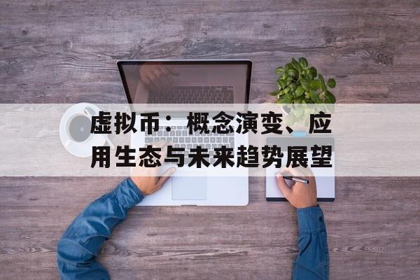 虚拟币：概念演变、应用生态与未来趋势展望