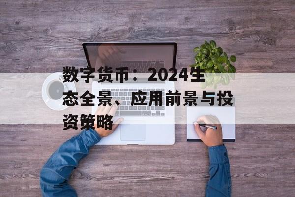 数字货币：2024生态全景、应用前景与投资策略