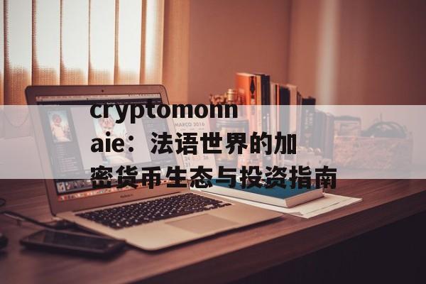 cryptomonnaie：法语世界的加密货币生态与投资指南