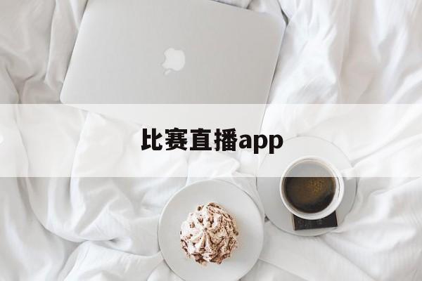 比赛直播app