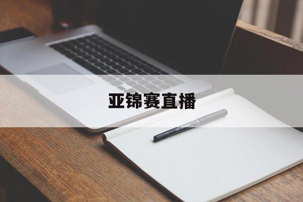 亚锦赛直播