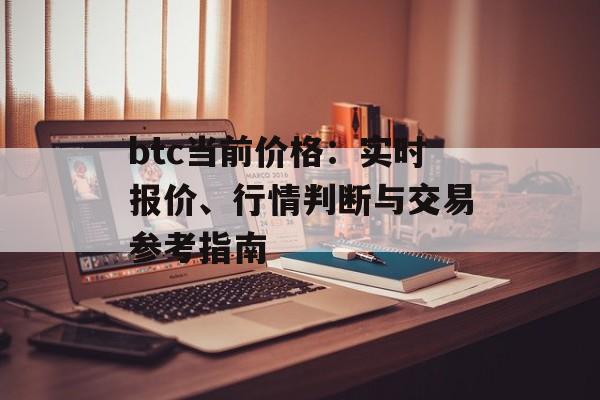 btc当前价格：实时报价、行情判断与交易参考指南