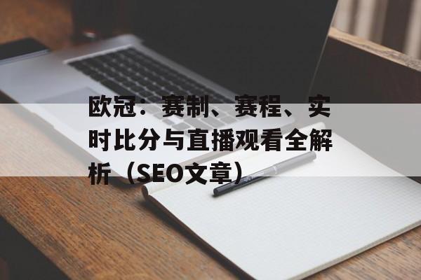 欧冠：赛制、赛程、实时比分与直播观看全解析（SEO文章）